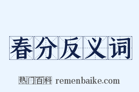 春分反义词是什么意思的图片